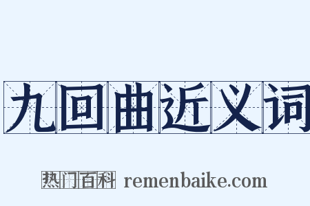 九回曲近义词是什么意思的图片